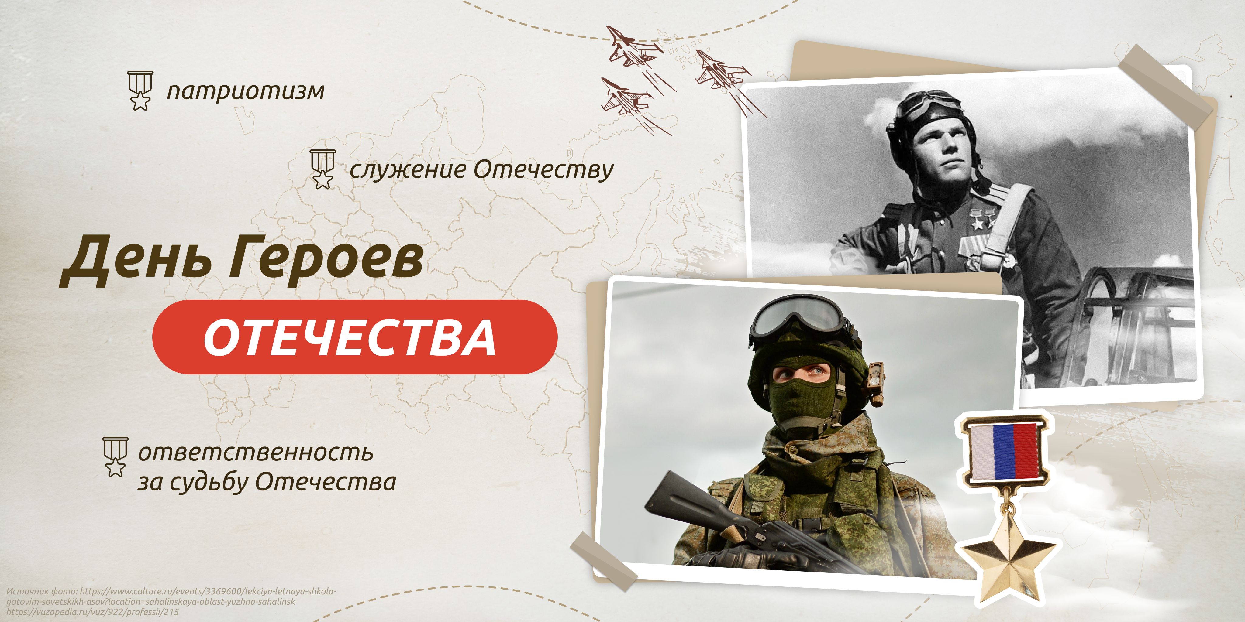 ДЕНЬ ГЕРОЕВ ОТЕЧЕСТВА.